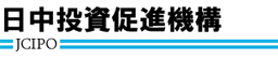 日中投資促進機構